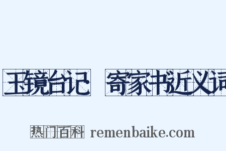 玉镜台记·寄家书近义词是什么意思的图片